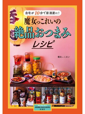 cover image of 魔女っこれいの絶品おつまみレシピ